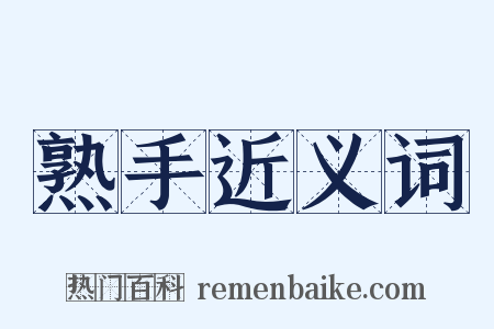 熟手近义词是什么意思的图片